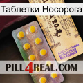 Таблетки Носорога new06